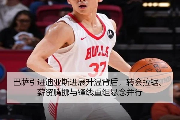 巴萨引进迪亚斯进展升温背后，转会拉锯、薪资腾挪与锋线重组悬念并行